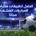 افضل برامج مشاهده المباريات المشفره مجانا  5 افضل برامج مشاهده المباريات المشفره مجانا