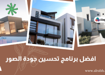 افضل برنامج تحسين جودة الصور الذي يبحث عنه الجميع 2023