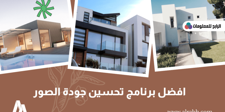 افضل برنامج تحسين جودة الصور الذي يبحث عنه الجميع 2023