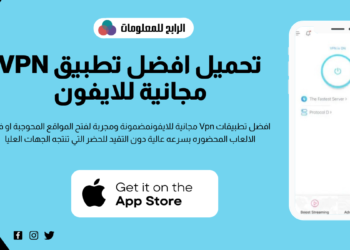 افضل تطبيق Vpn مجاني للايفون