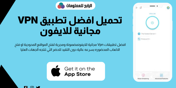 افضل تطبيق Vpn مجاني للايفون 1 افضل تطبيق Vpn مجاني للايفون