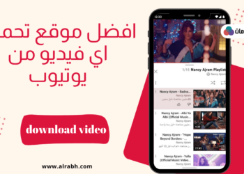 افضل موقع تحميل من اليوتيوب بضغطه زر بكل سهولة