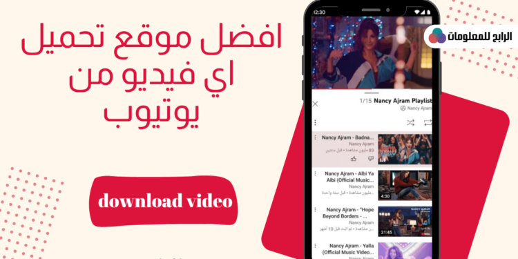 افضل موقع تحميل من اليوتيوب بضغطه زر بكل سهولة