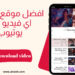 افضل موقع تحميل من اليوتيوب بضغطه زر بكل سهولة