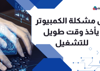 الكمبيوتر يأخذ وقت طويل للفتح