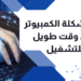 حل مشكلة الكمبيوتر يأخذ وقت طويل للفتح 5 الكمبيوتر يأخذ وقت طويل للفتح