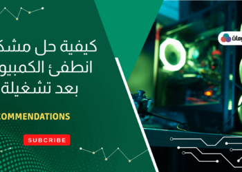 الكمبيوتر يطفي بعد ثواني من التشغيل