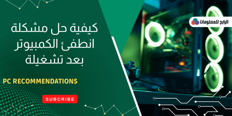 الكمبيوتر يطفي بعد ثواني من التشغيل