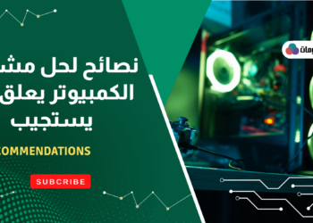 الكمبيوتر يعلق ولا يستجيب