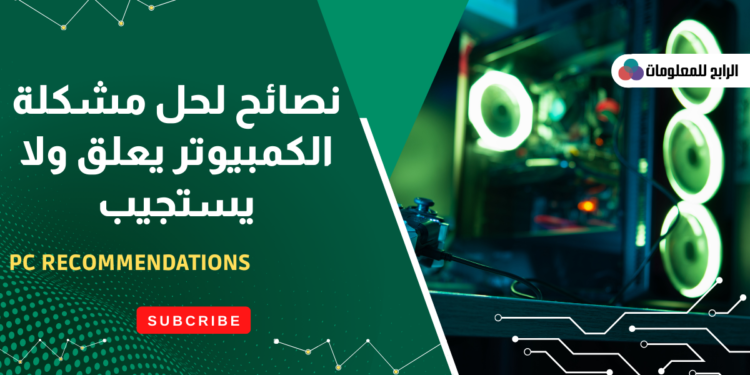 تعرف على حل مشكلة الكمبيوتر يعلق ولا يستجيب 1 الكمبيوتر يعلق ولا يستجيب