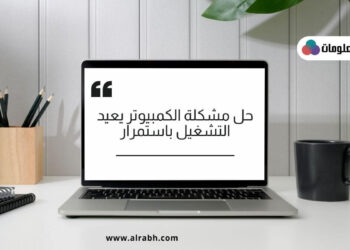 الجهاز يعيد التشغيل باستمرار