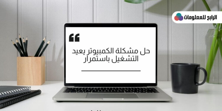 الجهاز يعيد التشغيل باستمرار