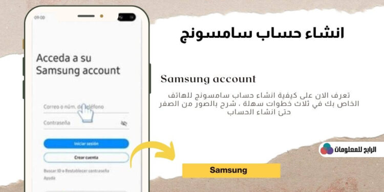 تعرف على طريقة انشاء حساب سامسونج 1 انشاء حساب سامسونج