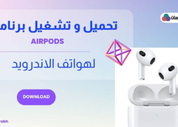 برنامج airpods للاندرويد