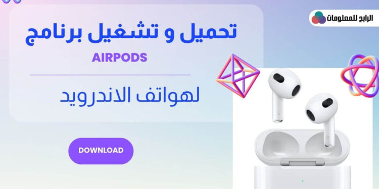 تحميل وتشغيل برنامج airpods للاندرويد أفضل أدوات التحكم 1 برنامج airpods للاندرويد