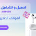 برنامج airpods للاندرويد