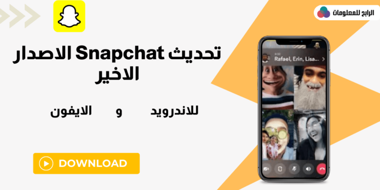 تحديث سناب شات Snapchat الجديد اخر اصدار للاندرويد والايفون 1 تحديث سناب شات