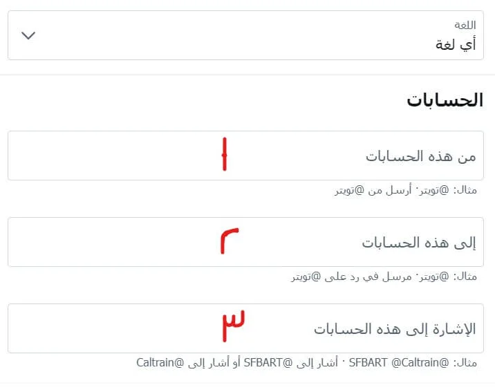 تعرف على طريقة تويتر بحث متقدم 8 تحديد اللغة والحسابات