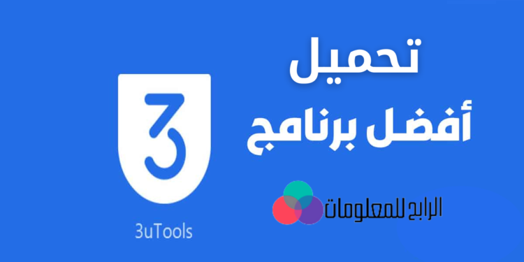 تحميل برنامج 3utools