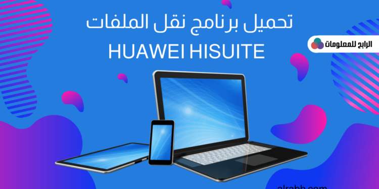 تحميل Hisuite للكمبيوتر اخر اصدار برابط مباشر 2023 1 تحميل Hisuite للكمبيوتر اخر اصدار برابط مباشر 2023
