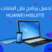 تحميل Hisuite للكمبيوتر اخر اصدار برابط مباشر 2023