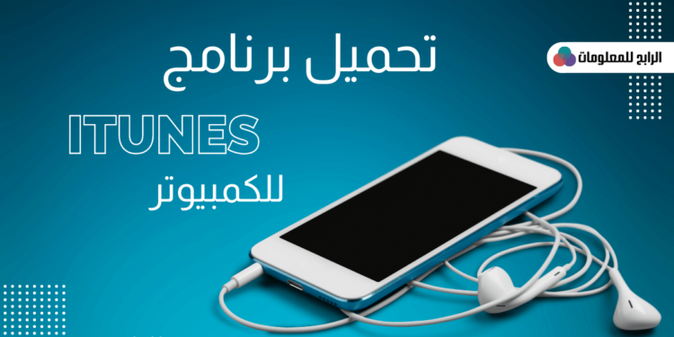 تحميل itunes للكمبيوتر برابط مباشر Download iTunes 2023 1 تحميل itunes للكمبيوتر برابط مباشر Download iTunes 2023