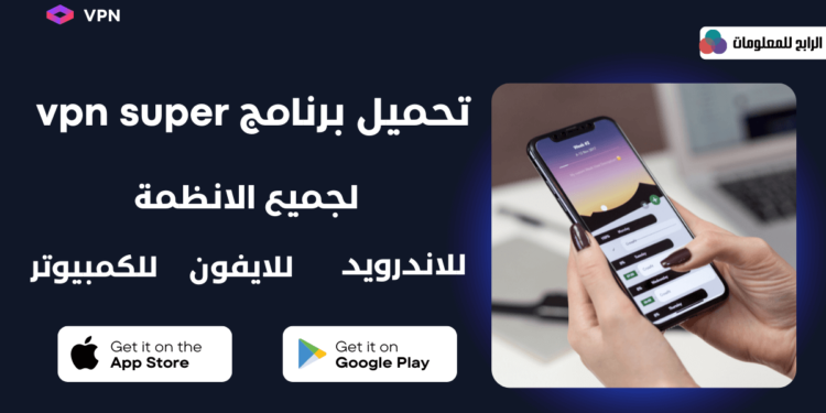 تحميل vpn super لنظام ويندوز وهواتف الاندرويد والايفون 1 تحميل vpn super لنظام ويندوز وهواتف الاندرويد والايفون