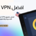 تحميل vpn أمريكي مجانا برابط مباشر للاندرويد والايفون 4 تحميل vpn أمريكي