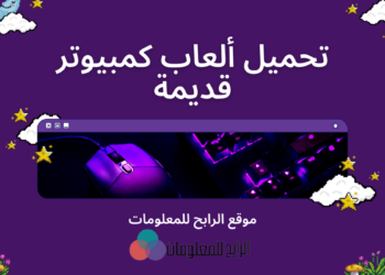 تحميل العاب كمبيوتر قديمة