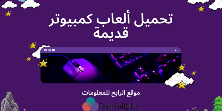 تحميل العاب كمبيوتر قديمة 1 تحميل العاب كمبيوتر قديمة