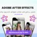 تحميل افتر افكت للاندرويد