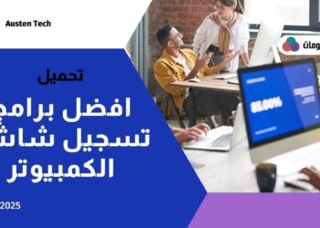 تحميل افضل برامج تسجيل شاشة الكمبيوتر فيديو