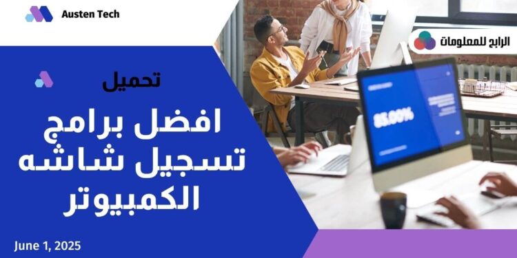 تحميل افضل برامج تسجيل شاشة الكمبيوتر فيديو 1 تحميل افضل برامج تسجيل شاشة الكمبيوتر فيديو