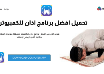 تحميل افضل برنامج مواقيت الصلاة للكمبيوتر