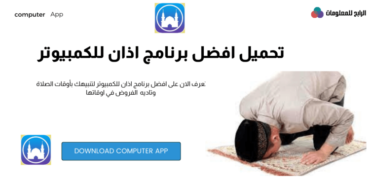 تحميل افضل برنامج مواقيت الصلاة للكمبيوتر 1 تحميل افضل برنامج مواقيت الصلاة للكمبيوتر