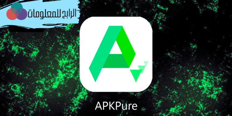 تحميل برنامج apkpure 1 تحميل برنامج apkpure