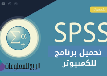 تحميل برنامج spss للكمبيوتر