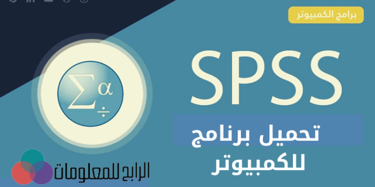 تحميل برنامج spss للكمبيوتر 1 تحميل برنامج spss للكمبيوتر