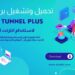 تحميل برنامج ha tunnel plus للايفون والاندرويد برابط مباشر 5 تحميل برنامج ha tunnel plus للايفون