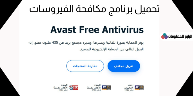 تحميل برنامج افاست للكمبيوتر مجانا Avast Free Antivirus