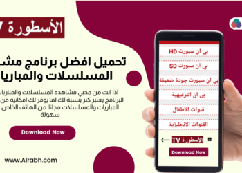 تحميل برنامج الاسطورة للاندرويد ؟