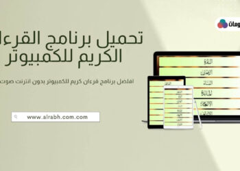 تحميل برنامج القران الكريم للكمبيوتر بدون انترنت