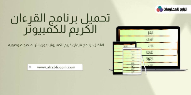 تحميل برنامج القران الكريم للكمبيوتر بدون انترنت