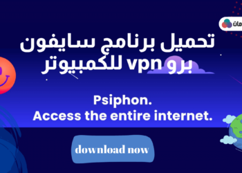 تحميل برنامج سايفون برو للكمبيوتر VPN برابط مباشر Psiphonpro