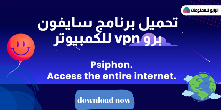 تحميل برنامج سايفون برو للكمبيوتر VPN برابط مباشر Psiphonpro