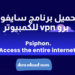 تحميل برنامج سايفون برو للكمبيوتر VPN برابط مباشر Psiphonpro
