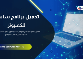 تحميل برنامج سايفون للكمبيوتر ويندوز 10 , ويندوز 8 , ويندوز 7