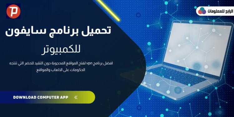 تحميل برنامج سايفون للكمبيوتر ويندوز 10 , ويندوز 8 , ويندوز 7 1 تحميل برنامج سايفون للكمبيوتر ويندوز 10 , ويندوز 8 , ويندوز 7