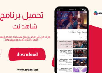 تحميل برنامج شاهد نت للكمبيوتر مجانا
