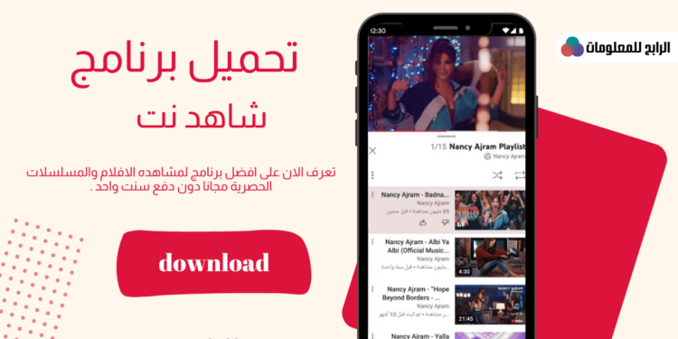تحميل برنامج شاهد نت للكمبيوتر مجانا اخر اصدار برابط مباشر 1 تحميل برنامج شاهد نت للكمبيوتر مجانا